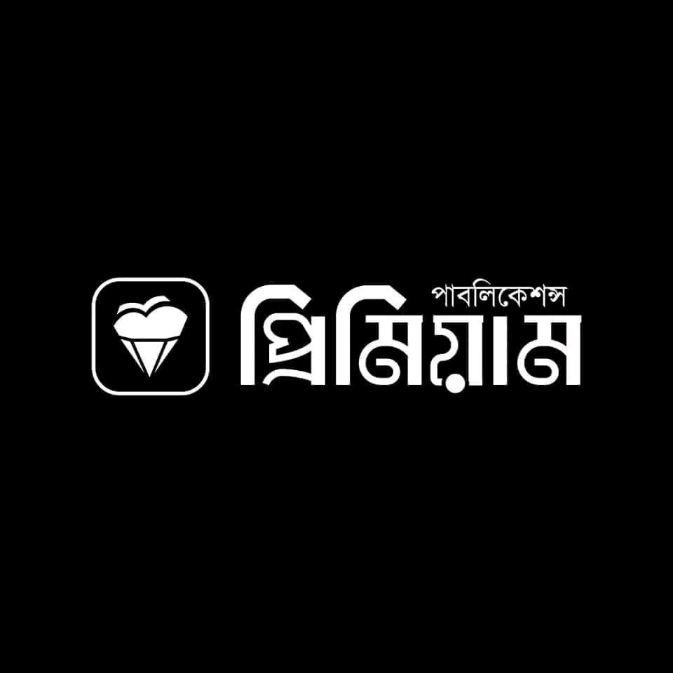 প্রিমিয়াম পাবলিকেশন