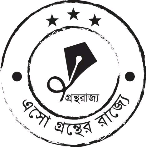 গ্রন্থরাজ্য