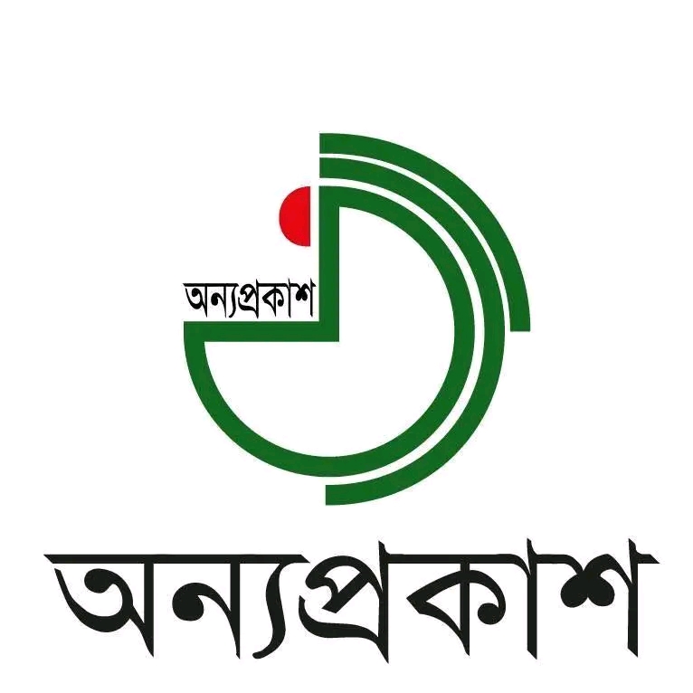 অন্যপ্রকাশ