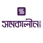 সমকালীন প্রকাশন