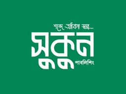 সুকুন পাবলিশিং
