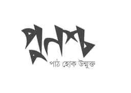 পুনশ্চ পাবলিকেশন