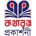 কথাবৃত্ত প্রকাশনী