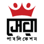 সেরা পাবলিকেশন