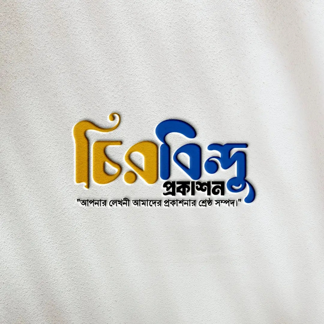 চিরবিন্দু প্রকাশন